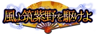 画像ギャラリー No.007のサムネイル画像 / 「戦国武将姫 MURAMASA 乱」戦乱交戦イベント「風よ筑紫野を駆けよ」を開催