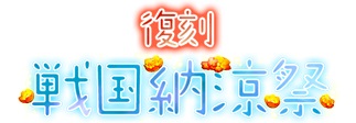 画像ギャラリー No.001のサムネイル画像 / 「戦国武将姫 MURAMASA 乱」で戦乱交戦イベント“復刻 戦国納涼祭”が開催