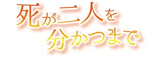 画像ギャラリー No.011のサムネイル画像 / 「戦国武将姫 MURAMASA 乱」，イベント“死が二人を分かつまで”開催