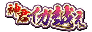 画像ギャラリー No.001のサムネイル画像 / 「戦国武将姫 MURAMASA 乱」,イベント“神君イガ越え”を開催