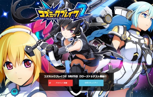 画像ギャラリー No.002のサムネイル画像 / 「コズミックブレイク2」のアカウント登録受付が開始。プレイヤー同士の交流＆情報交換に役立つコミュニティサイトもオープン