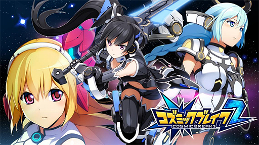 画像ギャラリー No.009のサムネイル画像 / 「コズミックブレイク2」,オープンβテスト用クライアントの先行ダウンロードを開始し,合わせて新たなプロモーションムービーを公開