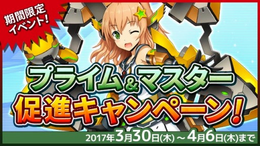 画像ギャラリー No.001のサムネイル画像 / 「コズミックブレイク2」プライム＆マスター促進キャンペーンを3月30日に実施