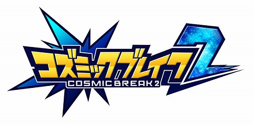 画像ギャラリー No.005のサムネイル画像 / 「コズミックブレイク2」，2周年記念イベントが開催。アイテムのプレゼントなど