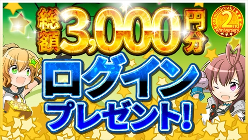 画像ギャラリー No.001のサムネイル画像 / 「コズミックブレイク2」,サービス開始2周年を記念したプレゼントキャンペーンを開催