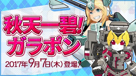 画像ギャラリー No.002のサムネイル画像 / 「コズミックブレイク2」，“第42弾 秋天一碧！ガラポン”が登場