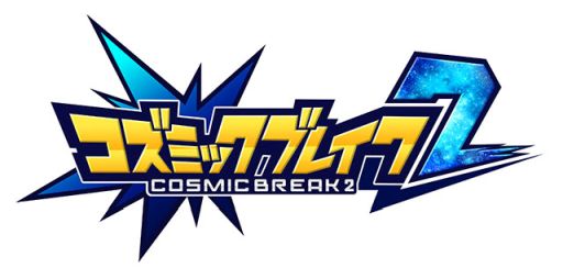 画像ギャラリー No.001のサムネイル画像 / 「コズミックブレイク2」に多人数参加型の「ハンティングリーグ」が期間限定で登場