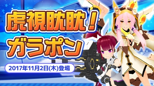 画像ギャラリー No.001のサムネイル画像 / 「コズミックブレイク2」，新ロイド「シーノ」が実装。「第44弾  虎視眈眈！ガラポン」が登場