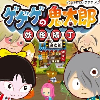 画像ギャラリー No.001のサムネイル画像 / 横丁を発展させるSLG「ゲゲゲの鬼太郎 妖怪横丁」,Mobageで配信スタート