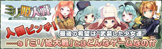 画像ギャラリー No.046のサムネイル画像 / 【PR】人類ピンチ! 最後の希望は“武装した少女達”……な「ミリ姫大戦」とはどんなゲームなのか