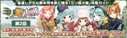 画像ギャラリー No.034のサムネイル画像 / 【PR】「ミリ姫大戦」攻略ガイド第2回。陣形/配置の考えをさらに深めつつ,アイテム選択も重要となる3-4を制圧していく