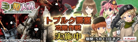 画像ギャラリー No.001のサムネイル画像 / 「ミリ姫大戦」新たなミリ姫が入手できる期間限定イベント「トブルク要塞 攻略作戦」がスタート