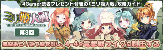画像ギャラリー No.048のサムネイル画像 / 【PR】読者プレゼント付きの「ミリ姫大戦」攻略ガイド第3回。航空系ミリ姫で空を制し,4-4を電撃戦ライクに制圧する