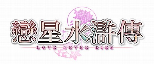 画像ギャラリー No.005のサムネイル画像 / 恋愛シミュレーションゲーム「イケメン恋星水滸伝」,中国語版の配信が開始