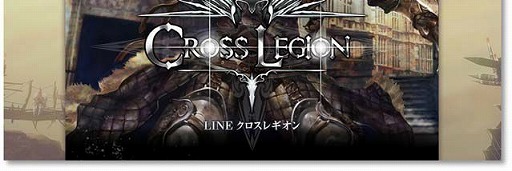 画像ギャラリー No.002のサムネイル画像 / スマホ向けMMORPG「LINE クロスレギオン」の事前登録受付が本日開始。登録＆招待でゲーム内アイテムをもらおう