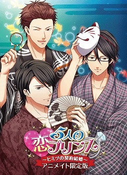 画像ギャラリー No.001のサムネイル画像 / 「5人の恋プリンス」，新イベントCGと店舗限定版パッケージイラストを公開