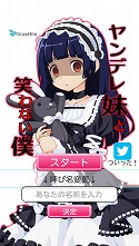 画像ギャラリー No.006のサムネイル画像 / タップ操作でヤンデレが体感できる「ヤンデレ妹と笑わない僕」の配信が開始