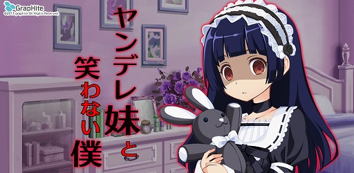 画像ギャラリー No.008のサムネイル画像 / タップ操作でヤンデレが体感できる「ヤンデレ妹と笑わない僕」の配信が開始