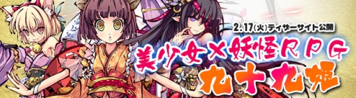 画像ギャラリー No.001のサムネイル画像 / 新作ブラウザゲーム「九十九姫」のクローズドβテストが2月下旬に実施。キュートな美少女妖怪達が大暴れする横スクロールRPG