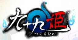 画像ギャラリー No.005のサムネイル画像 / 「九十九姫」の事前登録者数が，募集開始3日で3万人を突破。2月下旬開催のクローズドβテスト参加枠を1万人分拡大