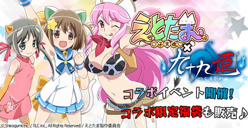 画像ギャラリー No.001のサムネイル画像 / 「九十九姫」が「えとたま」とコラボ。イベント“蓬莱百貨店の感謝祭”を開催