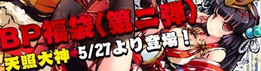 画像ギャラリー No.001のサムネイル画像 / 「九十九姫」,BP福袋に仙人「天照大神」が登場。5月27日から