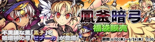 画像ギャラリー No.001のサムネイル画像 / 「九十九姫」福袋「鳳釜暗弓」を販売開始。鳳子とピナーカが登場