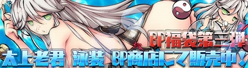 画像ギャラリー No.005のサムネイル画像 / 「九十九姫」，新福袋「火鼠万霊」が発売。水着姿の「太上老君」も登場