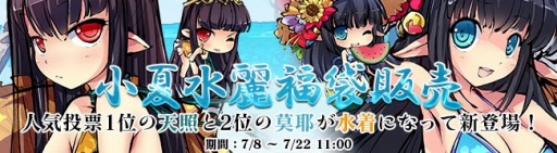 画像ギャラリー No.001のサムネイル画像 / 「九十九姫」，人気投票1位の「天照」と2位の「莫耶」が水着で登場