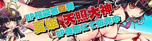 画像ギャラリー No.001のサムネイル画像 / 「九十九姫」BP福袋第4弾に夏姫・天照大神が登場。本編第7幕も公開