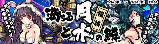 画像ギャラリー No.001のサムネイル画像 / 「九十九姫」，「満ちる月と水の鱗」福袋の販売開始。ログインキャンペーンも