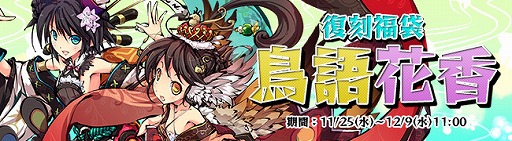 画像ギャラリー No.003のサムネイル画像 / 「九十九姫」のBP福袋に「妲己」が登場。復刻福袋「鳥語花香」も発売