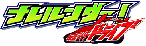 画像ギャラリー No.001のサムネイル画像 / 新作AC「ナレルンダー! 仮面ライダードライブ」が2015年3月より順次稼働