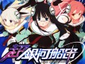新作PCブラウザゲーム「超銀河船団」が発表。「YU-NO」大人版ユーノ初お披露目など，さまざまなサプライズに沸いた「5pb.祭り 2015」レポート
