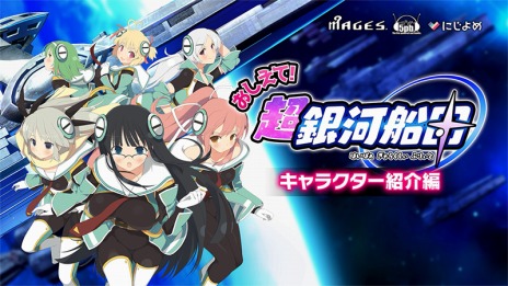 画像ギャラリー No.002のサムネイル画像 / 「超銀河船団」，登場キャラクターを紹介するムービー「おしえて！超銀河船団〜キャラクター編〜」が公開に