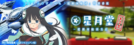 画像ギャラリー No.001のサムネイル画像 / 「超銀河船団」の紹介コーナー「星月堂-超銀河船団支店-女子会」がニコ生番組「電人☆ゲッチャ！」内で5月21日にスタート