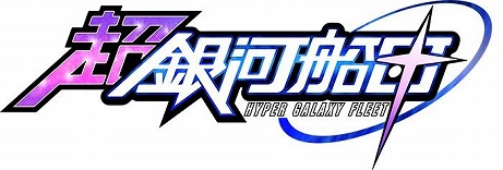 画像ギャラリー No.005のサムネイル画像 / MAGES.初のPCブラウザゲーム「超銀河船団」が本日正式サービスを開始。もれなくアイテムがもらえるビットキャッシュキャンペーンも