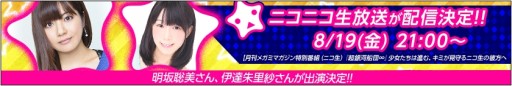 画像ギャラリー No.001のサムネイル画像 / 「超銀河船団∞」明坂聡美さんと伊達朱里紗さんが出演するニコ生番組を8月19日に配信
