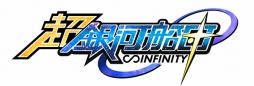 画像ギャラリー No.001のサムネイル画像 / 「超銀河船団∞ -INFINITY-」のリリース日が2016年内予定に変更