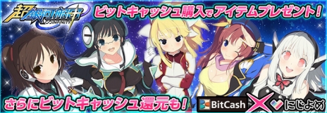 画像ギャラリー No.008のサムネイル画像 / 「超銀河船団∞ -INFINITY-」の正式サービスが本日開始。キャラクターやアイテムが入手可能な記念キャンペーンもスタート