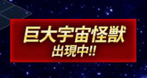 画像ギャラリー No.002のサムネイル画像 / 「超銀河船団∞ -INFINITY-」，巨大宇宙怪獣アピサクオーネが襲来