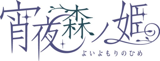 画像ギャラリー No.002のサムネイル画像 / 「宵夜森ノ姫」イベントの出演者が決定。攻略キャラのキャスト陣が総出演