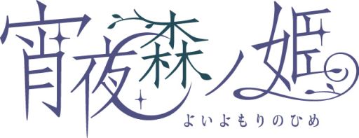 画像ギャラリー No.003のサムネイル画像 / 「宵夜森ノ姫」のドラマCD「宵夜森式生活術」が8月21日に発売決定