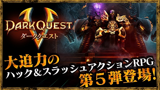 画像ギャラリー No.011のサムネイル画像 / ダークファンタジー系ハスクラアクションRPG「ダーククエスト5」，本日配信開始。事前登録特典もまだ入手可能？