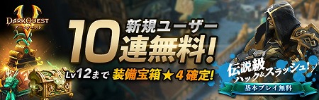 画像ギャラリー No.002のサムネイル画像 / 「ダーククエスト5」,“初心者応援!ダブルキャンペーン”が開催に