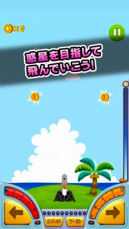 画像ギャラリー No.001のサムネイル画像 / 自作ロケットで宇宙へ出発「改造！マイロケット」スマホ向けに配信スタート