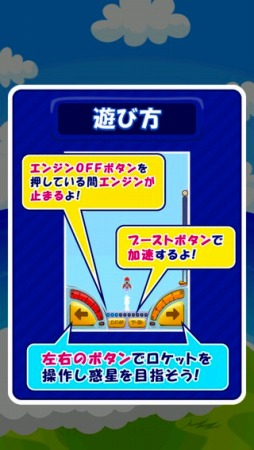 画像ギャラリー No.004のサムネイル画像 / 自作ロケットで宇宙へ出発「改造！マイロケット」スマホ向けに配信スタート