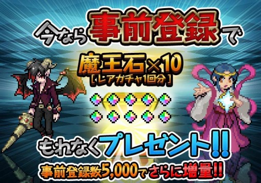 画像ギャラリー No.006のサムネイル画像 / 「黄金の魔王 モンスターフレンズ」,事前登録数に応じて特典「魔王石」を増量