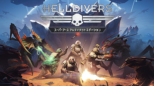 画像ギャラリー No.004のサムネイル画像 / 「HELLDIVERS（ヘルダイバー）」本編とDLCなどをまとめた“全部入り”の「スーパーアースアルティメットエディション」が本日発売