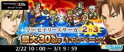 画像ギャラリー No.009のサムネイル画像 / 「マーセナリーズサーガ2・3」,最大30%OFFになる期間限定セールが開催
